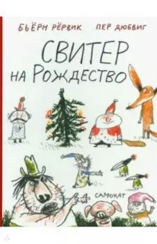 Свитер на Рождество