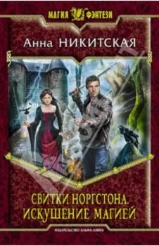 Свитки Норгстона. Искушение магией