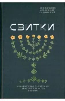 Свитки. Современное прочтение знаковых текстов Библии