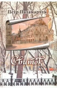 Свиток