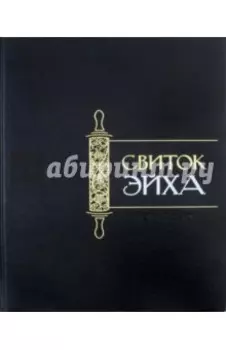 Свиток Эйха