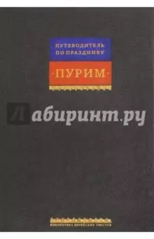 Свиток Эстерн. Путеводитель по празднику Пурим