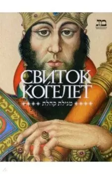 Свиток Когелет