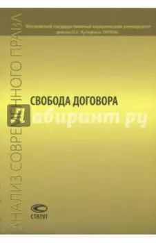 Свобода договора. Сборник статей