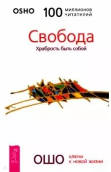 Свобода. Храбрость быть собой