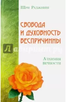 Свобода и духовность беспричинны. Алхимия вечности
