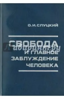 Свобода и главное заблуждение человека
