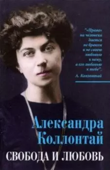 Свобода и любовь