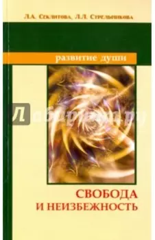 Свобода и неизбежность