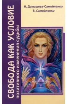 Свобода как условие позитивного изменения судьбы