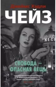 Свобода - опасная вещь