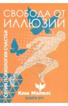 Свобода от иллюзий. Книга 1