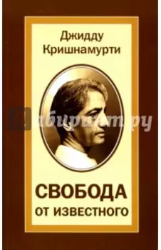 Свобода от известного