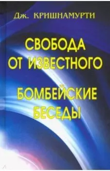 Свобода от известного. Бомбейские беседы