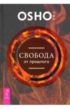 Свобода от прошлого