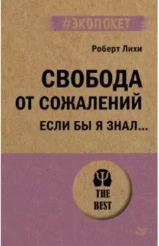 Свобода от сожалений. Если бы я знал…