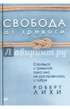 Свобода от тревоги. Справься с тревогой, пока она не расправилась с тобой