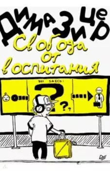 Свобода от воспитания