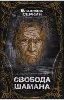 Свобода шамана