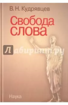 Свобода слова