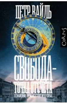 Свобода — точка отсчета. О жизни, искусстве и о себе