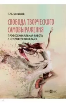 Свобода творческого самовыражения. Профессиональная работа с непрофессионалами. Сборник статей