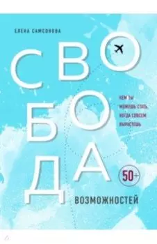 Свобода возможностей. Кем ты можешь стать, когда совсем вырастешь