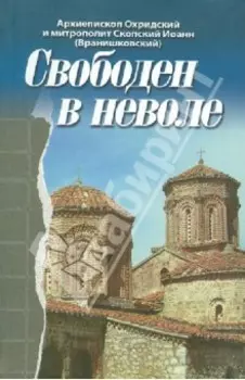 Свободен в неволе