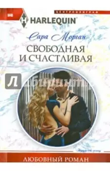 Свободная и счастливая