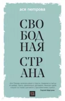 Свободная страна