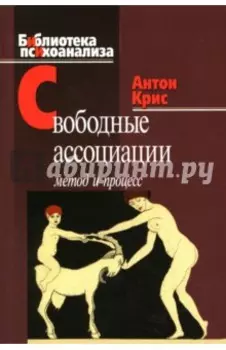 Свободные ассоциации. Метод и процесс