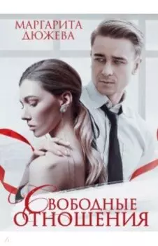 Свободные отношения