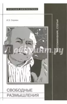 Свободные размышления. Воспоминания, статьи