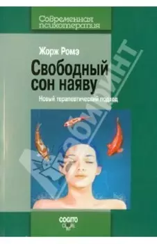 Свободный сон наяву: Новый терапевтический подход