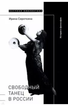 Свободный танец в России. История и философия