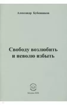 Свободу возлюбить и неволю избыть. Стихи