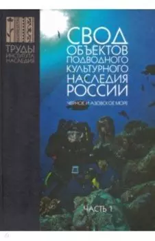 Свод объектов подводного культурного наследия России. Часть 1. Черное и Азовское моря