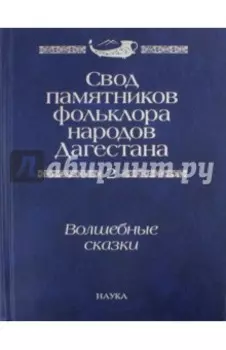 Свод памятников фольклора народов Дагестана. В 20-ти томах. Том 2. Волшебные сказки