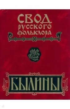 Свод русского фольклора. Былины в 25 томах. Том 6. Былины Кулоя +CD