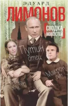 Сводка новостей. Путин - отец. Макрон - сын. Собчак - дочь