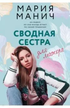 Сводная сестра для мажора