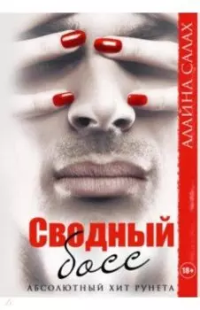 Сводный босс