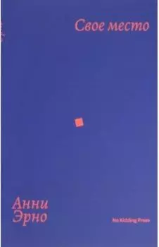 Свое место