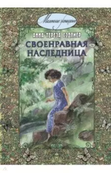 Своенравная наследница