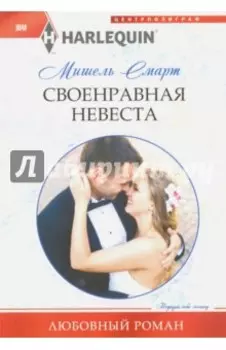 Своенравная невеста