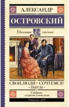 Свои люди - сочтемся! Пьесы