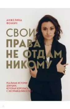 Свои права не отдам никому. Реальная история девушки, которая боролась с несправедливостью