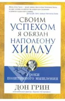 Своим успехом я обязан Наполеону Хиллу