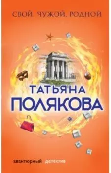 Свой, чужой, родной