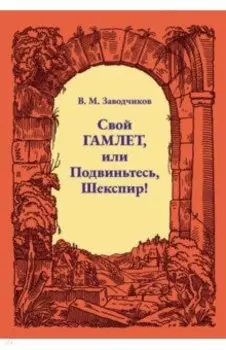 Свой Гамлет, или Подвиньтесь, Шекспир!